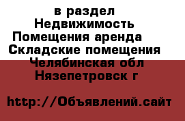  в раздел : Недвижимость » Помещения аренда »  » Складские помещения . Челябинская обл.,Нязепетровск г.